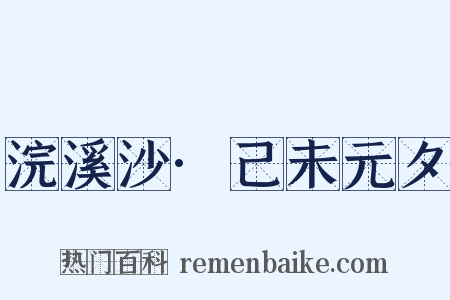 浣溪沙·己未元夕是什么意思的图片